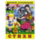 Стихи (Закаляка)