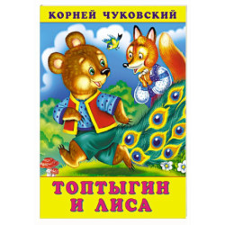Топтыгин и Лиса