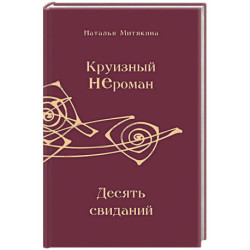 Круизный НЕроман. Десять свиданий
