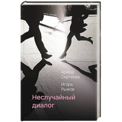 Неслучайный диалог. Сборник стихотворений