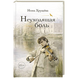 Неуходящая боль