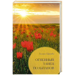 Огненный танец тюльпанов. Познавательные путешествия