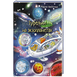 Туфельки на экзопланетах