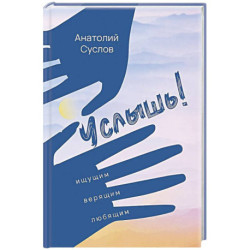 Услышь!  Стихотворения