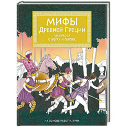 Мифы Древней Греции. Раскраска о богах и героях