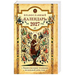Православный календарь на 2027 год: Евангельские чтения, тропари и кондаки. Пасхальные песнопения. На каждый день года