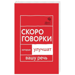 Говорите, говорите: Скороговорки, которые улучшат вашу речь