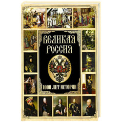 Великая Россия. 1000 лет истории
