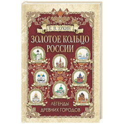Золотое кольцо России. Легенды древних городов