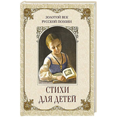 Золотой век русской поэзии. Стихи для детей