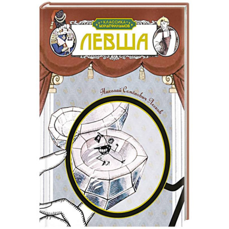 Левша: рассказ