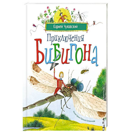 Приключения Бибигона: сказка