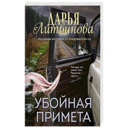 Убойная примета