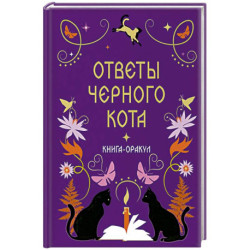 Книга-оракул Ответы Черного Кота