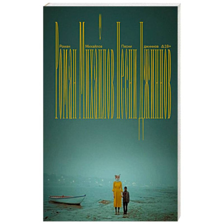 Песни джиннов