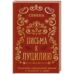 Письма к Луцилию