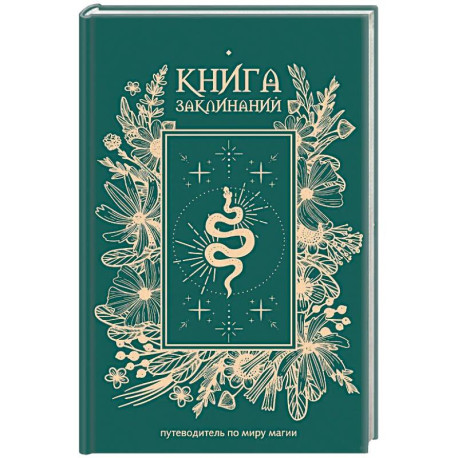 Книга заклинаний. Путеводитель по миру магии