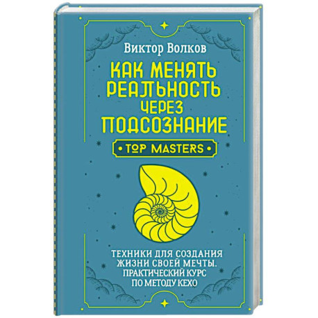 Как менять реальность через подсознание. Техники для создания жизни своей мечты. Практический курс по методу Кехо