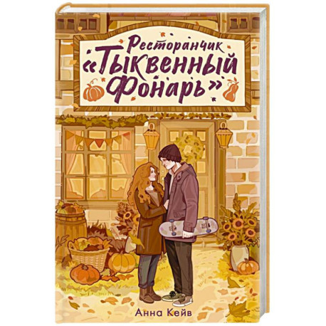 Ресторанчик «Тыквенный фонарь»
