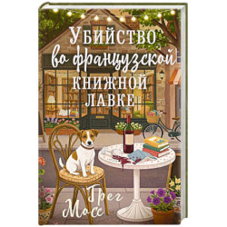 Убийство во французской книжной лавке