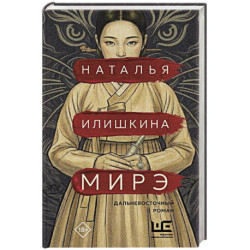 Мирэ. Дальневосточный роман