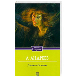 Дневник сатаны
