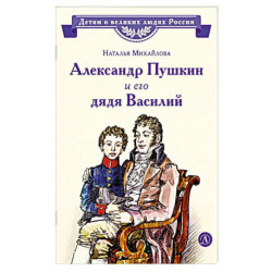 Александр Пушкин и его дядя Василий