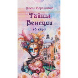 Тайны Венеции (78 карт)