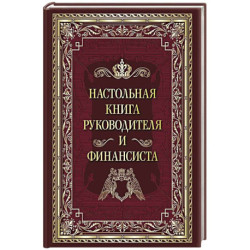 Настольная книга руководителя и финансиста