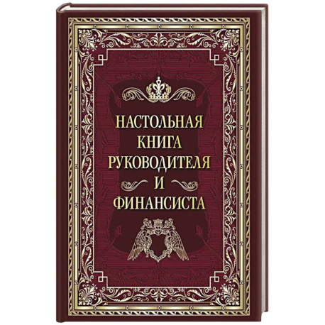 Настольная книга руководителя и финансиста