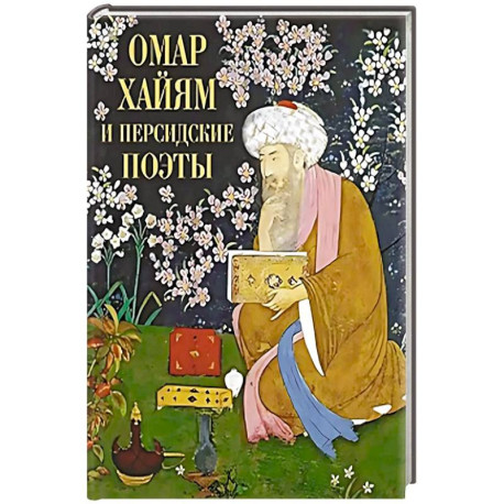 Омар Хайям и персидские поэты