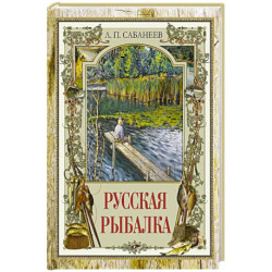 Русская рыбалка