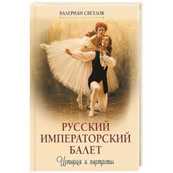 Русский императорский балет. История и портреты