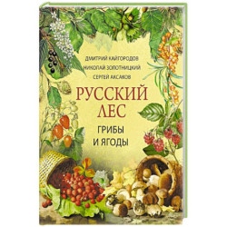 Русский лес. Грибы и ягоды
