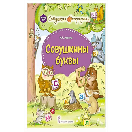 Совушкины буквы