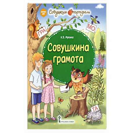 Совушкина грамота