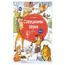Совушкины звуки. В 2 частях. Часть 1.