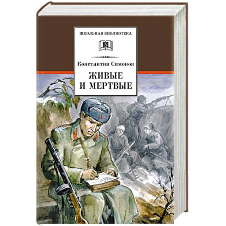 Живые и мертвые