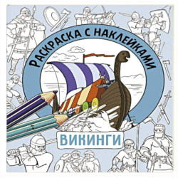 Раскраска с наклейками. Для мальчиков. Викинги