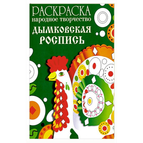 Раскраска. Народное творчество. Дымковская роспись