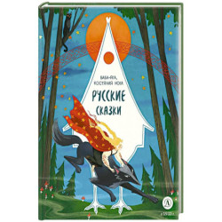 Русские сказки. Баба-яга, костяная нога