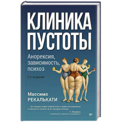 Клиника пустоты. Анорексия, зависимость, психоз.