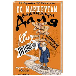По маршрутам Владимира Даля с пословицами и поговорками: путешествие-квиз. Никитина Т.Г., Рогалева Е.И.