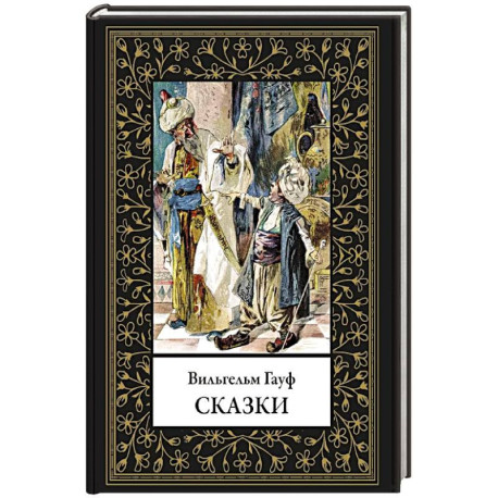 Сказки. Гауф