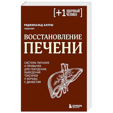 Восстановление печени. Система питания и привычек для похудения, выведения токсинов и борьбы с диабетом