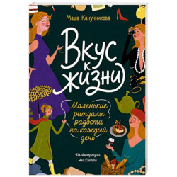 Вкус к жизни. Маленькие ритуалы радости на каждый день