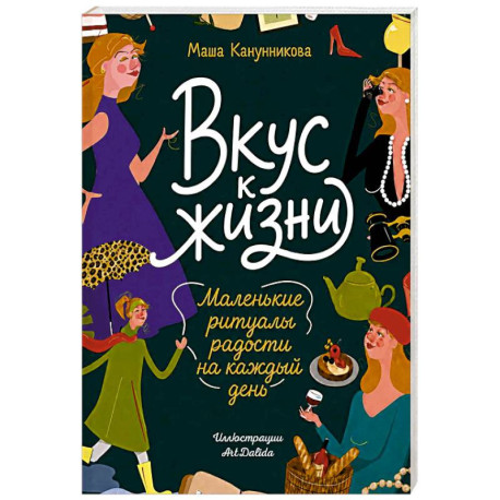 Вкус к жизни. Маленькие ритуалы радости на каждый день