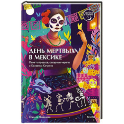 День мертвых в Мексике. Память предков, сахарные черепа и Калавера Катрина