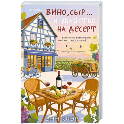 Вино, сыр… и убийство на десерт (Путеводитель велосипедиста 2)