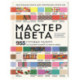 Мастер цвета. 955 готовых палитр на основе тканей со всего мира